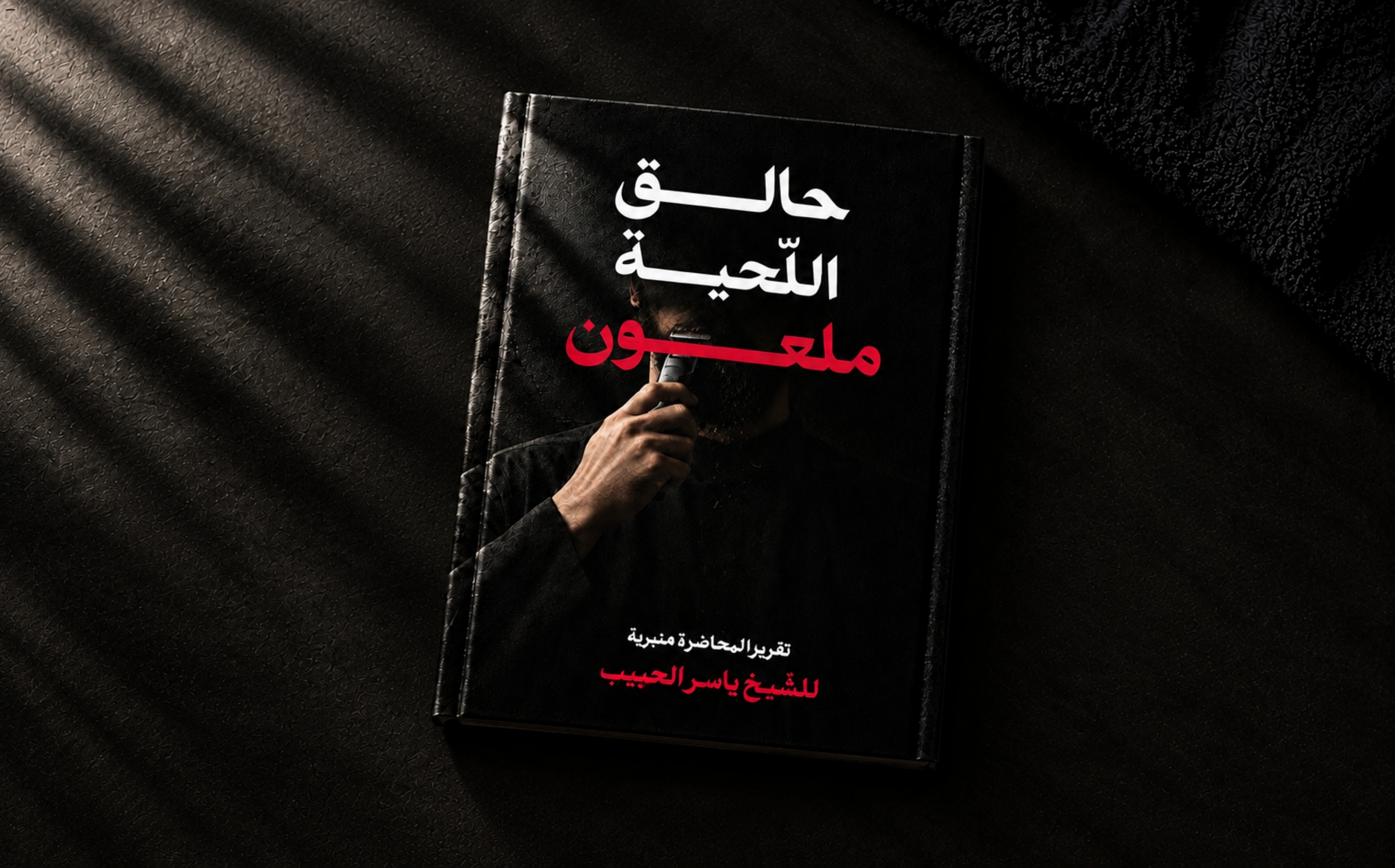 كتاب | حالق اللحية ملعون